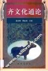 齐文化通论 封面