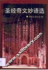 圣经奇文妙语选 封面