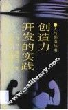 创造力开发的实践 封面