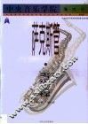 萨克斯管  业余  考级教程  第一级-第九级 封面