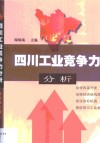 四川工业竞争力分析 封面