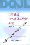 工程建设电气监理工程师必读 封面