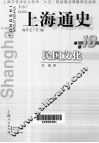 上海通史  第10卷  民国文化 封面