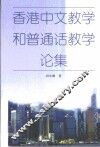 香港中文教学和普通话教学论集 封面