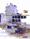 向大师学绘画  水彩画里的色与光 封面