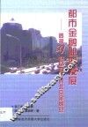 都市金融业的发展  透视21世纪初叶的北京金融业 封面