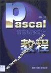 PASCAL语言程序设计教程 封面