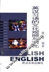 英汉习语的文化观照与对比 封面