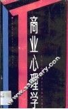 商业心理学 封面