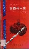 自强与人生 封面
