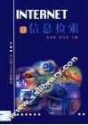 INTERNET和信息检索 封面
