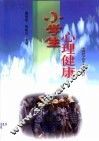 小学生心理健康 封面