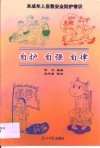自护  自强  自律  未成年人自我安全防护常识 封面