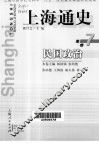 上海通史  第7卷  民国政治 封面