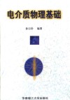 电介质物理基础 封面