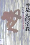 禅是无的宗教  更幽轩法语集 封面