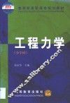 工程力学  少学时 封面
