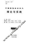 中国特色社会主义理论与实践 封面