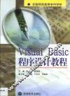 Visual Basic程序设计教程 封面