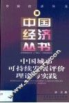 中国城市可持续发展评价理论与实践 封面