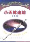 小天体追踪 封面