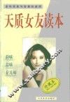 天质女友读本  走向完美与智慧的彼岸 封面