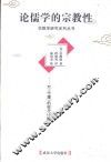 论儒学的宗教性  对《中庸》的现代诠释 封面