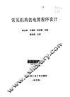 常见机构的电算程序设计 封面