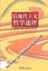 后现代主义哲学述评 封面