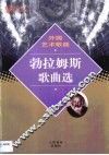 外国艺术歌曲  勃拉姆斯歌曲选 封面