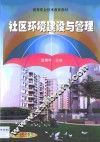 社区环境建设与管理 封面