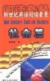 新世纪英语阅读套餐  社会篇 封面
