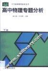 高中物理专题分析  下 封面