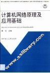 计算机网络原理及应用基础 封面
