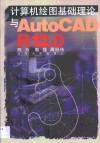 计算机绘图基础理论与AutoCAD R12.0 封面