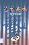 艺文述林  4  语言学卷 封面