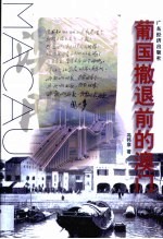 葡国撒退前的澳门 封面