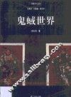鬼蜮世界  中国传统文化对鬼的认识 封面