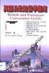 英国及欧陆留学指南 封面