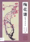 梅花谱  楷书五百法 封面