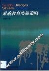 素质教育实施策略 封面