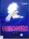 中国经典合唱歌曲  珍藏版 封面