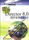 突破Director 8.0创作实例五十讲 封面