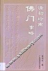 清初岭南佛门事略 封面