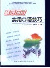 精妙口才  实用口语技巧 封面