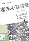青年心理特征 封面