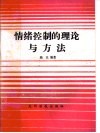 情绪控制的理论与方法 封面