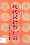 现代汉语敬谦辞 封面