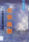 各领风骚  报告文学集 封面