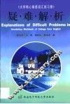 《大学核心英语词汇练习册》疑难解析 封面